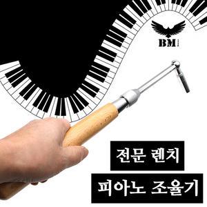 [보먼] 피아노 조율 도구 세트 튜닝 플러스 렌치