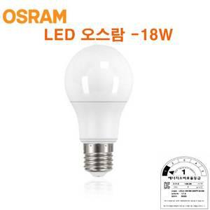 씨에스전기조명 LED벌브 오스람전구 18W 오스람 레드밴스 전구 램프 LVCLA18W