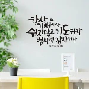 항상기뻐하라 말씀 레터링 포인트 스티커 시트지 성경 캘리그라피