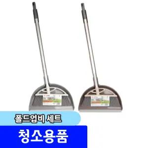 청소용품 빗자루 / 폴드업비 세트