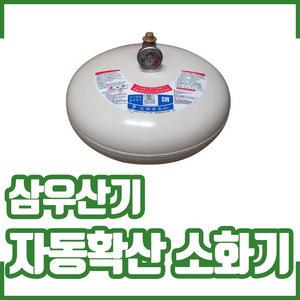 국산 삼우산기 자동확산 소화기 3kg / 보일러실 / 전기설비 / 산업용