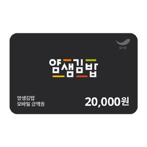 [얌샘김밥] 2만원권