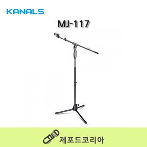 KANALS 카날스 MJ-117 원터치 T자형 고급형 마이크 스탠드 공연용 무대용 보컬용 녹음용