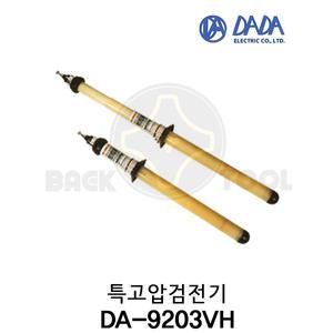 다다전기 특고압검전기 DA-9203VH 음성 음향 발광식