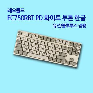 FC750RBT PD 화이트 투톤 한글 클릭(청축)