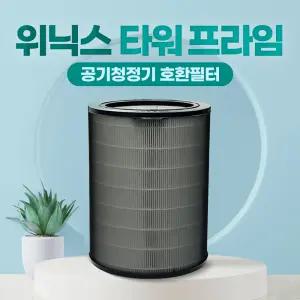 위닉스 타워프라임 CAF-N0S4 호환필터 교체