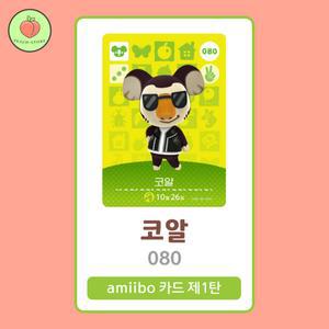 동물의숲 코알 아미보카드 모동숲 동숲 1탄 080 한글판 / 동숲 코알 아미보