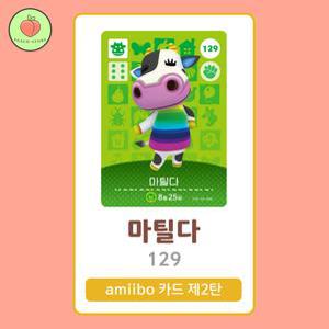 동물의숲 마틸다 아미보카드 모동숲 동숲 2탄 129 한글판 / 동숲 마틸다 아미보