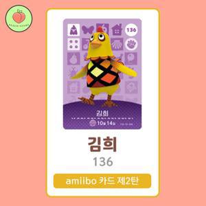 동물의숲 김희 아미보카드 모동숲 동숲 2탄 136 한글판 / 동숲 김희 아미보