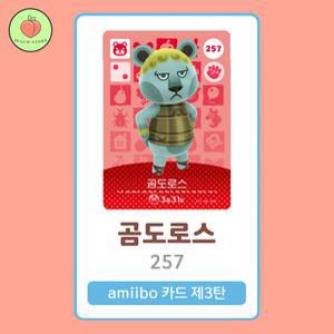 동물의숲 곰도로스 아미보카드 모동숲 동숲 3탄 257 한글판 / 동숲 곰도로스 아미보