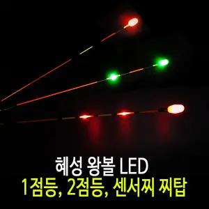 SZ몰 혜성 왕볼 LED 1점등/ 2점등 찌탑 낮 캐미/민물 대물 낚시 용품/찌 채비