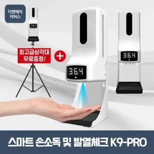 [제이큐]손소독기 손소독제기계 삼각대증정 비접촉발열체크 자동손소독기 K9PRO