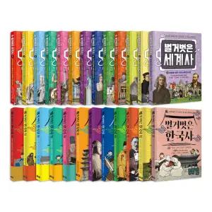 [T멤버십10%+선물]벌거벗은 세계사1~13+한국사1~12 전25권 세트/아동도서8권+연표 드림