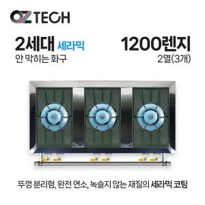 오즈테크 업소용 가스렌지 일반상판 1200렌지 23화구 2세대 세라믹 간택기 간데기 LPG LNG(도시가스)