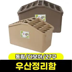 [문구와팬시] 동림 다모아 우산정리함 27구 / 색상랜덤