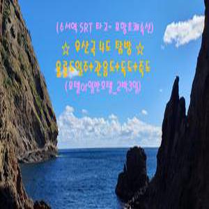 [SRT타고~ 포항 초쾌속선]우산국 4도탐방 울릉도+독도+관음도+죽도_2박3일(모텔&일반호텔)