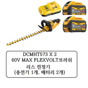 DCMHT573X2 디월트 60V MAX FLEXVOLT브러쉬 리스 전정기(충전기1개, 배터리 2개)