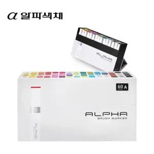 알파 브러쉬마카 60색세트 2종 / A B