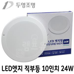 두영 LED 원형 엣지 직부등 센서등 10인치 250mm 24W 매입등대체