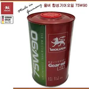 독일 울버 LSD GL-5 75W90 벤츠 MB 235.8/ZF/볼보 등/LD/액슬/디퍼렌셜/트랜스퍼 케이스/합성 기어오일