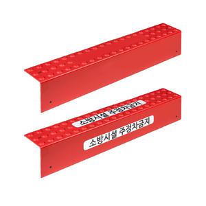 도로경계석 안내커버 150X170X1000mm 소방시설 불법주정차금지 시공자재포함
