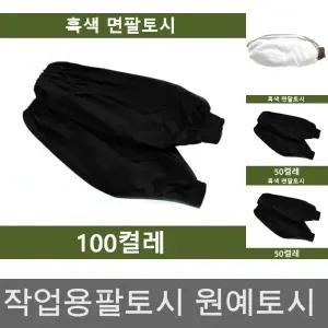 (흑색 100켤레) 팔토시 작업 안전용품/부품조립/농업/방수토시/면토시/작업용팔토시/면팔토시/작업토시