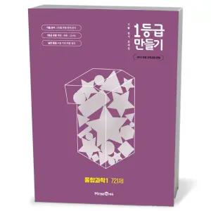 [카드10%+선물] 1등급 만들기 통합과학 1 (2026년용)