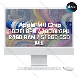 M4 칩을 탑재한 24인치 iMac MCR24KH/A (10 CPU/10 GPU/24G RAM/512GB SSD/기가이더넷) - 실버