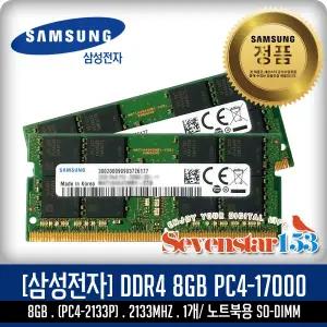 삼성전자(정품) 노트북 DDR4-2133 (8GB) PC4-17000 ~SS153