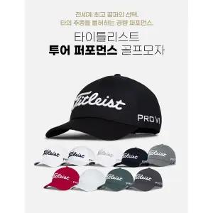 [타이틀리스트](본점)[아쿠쉬네트 정품] 타이틀리스트 26년 신상품 Tour Performance 모자 [TH25ATPA]
