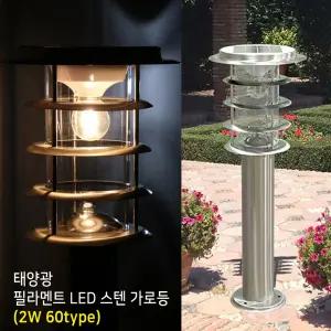태양광 필라멘트 LED형 스텐 가로등 (2w 60type)/정원등 화단 입구조명 마당조명 전원주택 펜션 농장 농원 공원 잔디 가든소품 인테리어등