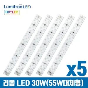 루미트론 눈이편안한 리폼 모듈 HD 30W LED(FPL45W/55W 형광등 대체용) x 5개