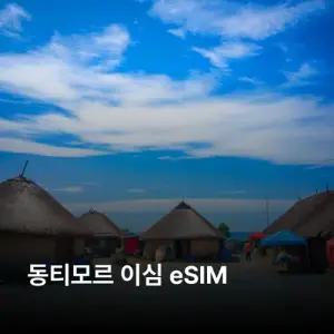 동티모르 이심 eSIM Telemor 이심통