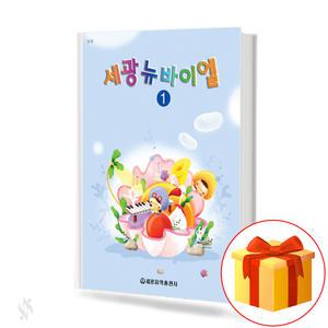 세광 뉴 바이엘 1 2 3 4 어린이 피아노 교재 교본 책 세광음악출판사
