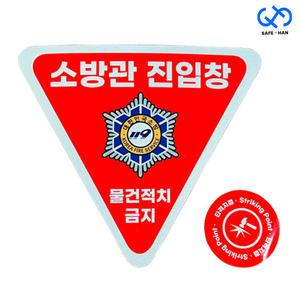 소방관진입창 타격지점 반사스티커