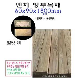 벤치 수선 목재 60x90x1800mm 방부목재 벤치목 방부목 각재 구조목 수선