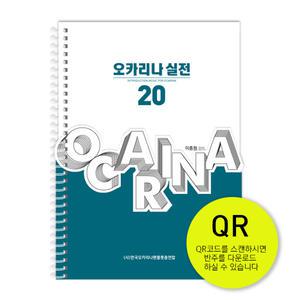 노블오카리나 교본 교재 오카리나 실전20곡