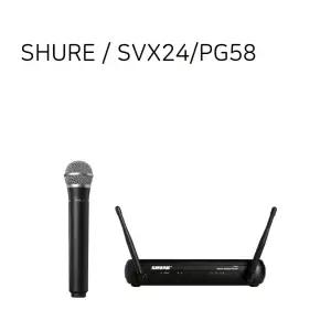 SHURE SVX24/PG58 / 1ch 무선 핸드마이크 송수신기세트 / 삼아사운드 공식대리점