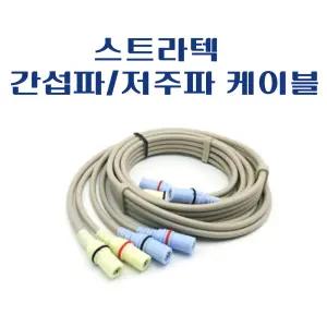 스트라텍 간섭파/텐스 도자선/ ICT 저주파 케이블/스트라텍 간섭파 선