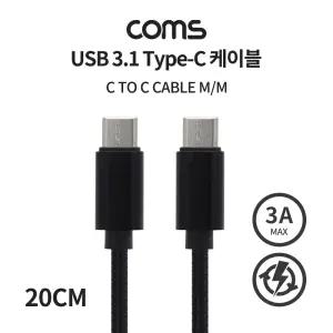 (20CM) COMS USB 3.1 TYPEC 케이블 C타입 TO 고속 충전 3A 60W 20V/충전기/배터리/휴대폰/휴대용/충전선