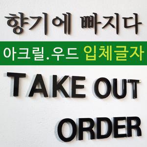 아크릴글자 아크릴스카시 우드 글자컷팅 알파벳 인테리어 셀프간판 문패 입체글씨 도어사인 diy 주문제작
