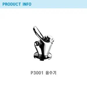 절수형 음수기 세기조절 P3001 / 프레오