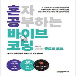 [카드10%] 혼자 공부하는 바이브 코딩 with 클로드 코드