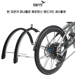 TERN 턴 접이식 미니벨로 자전거 퍼포먼스 머드가드 451휠셋