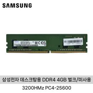 삼성전자 데스크탑용 DDR4 4GB (3200HMz PC4-25600) 벌크/미사용 ND