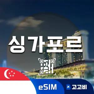 싱가포르 eSIM 이심 데이터 무제한 마리나베이 센토사섬 리버사이드 싱가포르 전지역 매일 500MB 1GB 2GB 3일 ~ 7일