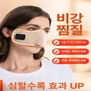 해피 비염팩 찜질팩 온열팩 코찜질팩 비강 비염찜질팩