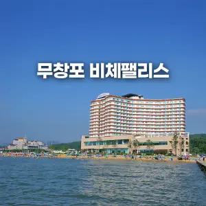 [충남 보령] 무창포 비체팰리스 (서해안/석양맛집/신비의바닷길/골프)