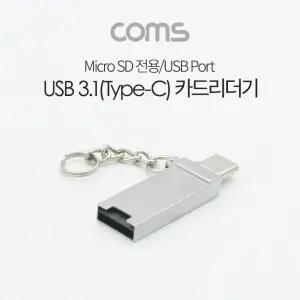 (USB 3.1 Type C) Coms 마이크로 SD 카드 리더기 USB A USB 겸용/TF/리드기/메모리/핸드폰/스마트폰/휴대용