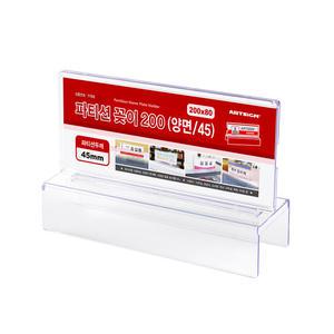 아트사인 양면 파티션꽂이200 폭45mm 7705